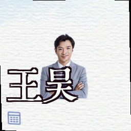 王昊